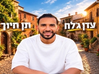 עדן ג׳לח בסינגל חדש - "תן חיוך"