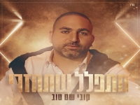 קובי שם טוב בבלדה מרגשת - "מתפלל שתחזרי"