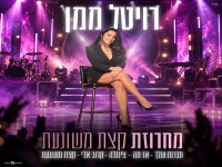 רויטל ממן בחפלה - "מחרוזת קצת משוגעת 2026"
