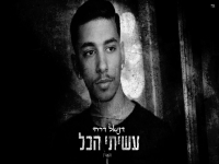 דניאל דרחי בקאבר מחודש - "עשיתי הכל"