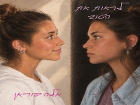 אלה פוריאן בסינגל חדש - "לראות את הטוב"