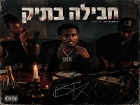 באלישג בסינגל חדש - "חבילה בתיק"