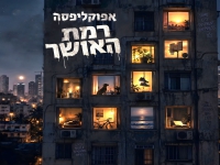 אפוקליפסה בסינגל חדש - "רמת האושר"