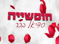 סדיאל בכר בקאבר מחודש - "חופשייה"