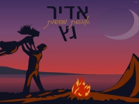 אדיר גץ בסינגל חדש - "אוהבת מסיבות"