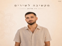 זיו אליאב פורץ בסינגל בכורה - "מקשיבה לשירים"