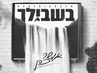 אושר כהן בבלדה מרגשת - "בשבילך"