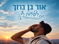 אור בן ברוך בסינגל חדש - "לסלוח לי"