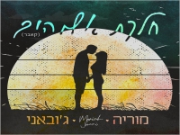 מוריה ג'ובאני בקאבר מחודש - "חלקת אלוהים"