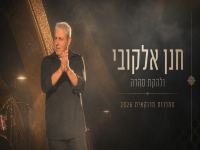 חנן אלקובי שר במרוקאית - "מחרוזת מרוקאית 2026"