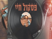 רותם גבאי בקאבר מחודש - "פסקול חיי"
