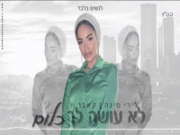 לירי סינה בקאבר מחודש - "לא עושה לך כלום"