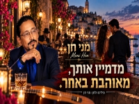 מני חן בסינגל חדש - "מדמיין אותך מאוהב באחר"