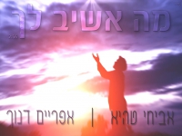 אביחי טהיא ואפריים דנוך בדואט מחודש - "מה אשיב לך"