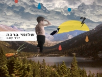 שלומי ברכה בסינגל חדש - "ילד טוב"