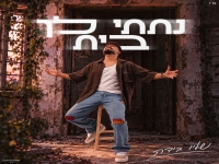 שליו בידה בקאבר מחודש - "נתתי לך בית"