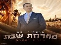 ישראל בן חמו בפיוטים- "מחרוזת שבת מזרח ומערב 2026"