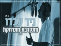 ניר עבדו בקאבר מחודש - "מתקרבת מתרחקת"