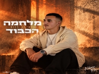 נהוראי פלוס פורץ בסינגל בכורה - "מלחמה על הכבוד"
