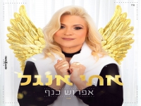 אתי אנג'ל בקאבר מחודש - "אפרוש כנף"