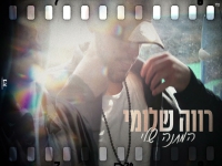 רווה שלומי בקאבר מחודש - "המתנה שלי"