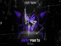 אושר וקנין בקאבר מחודש - "כל העיר יודעת"