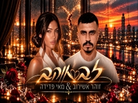 זוהר אשירוב & מאי פדידה בדואט - "לב אוהב"