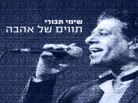 שימי תבורי בסינגל חדש - "תווים של אהבה"