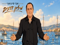 אבי סינואני בסינגל חדש - "מיליון דרכים"
