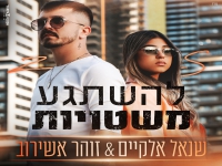 זוהר אשירוב ושנאל אלקיים בדואט - "להשתגע משטויות"