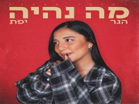 הגר יפת בסינגל חדש - "מה נהיה"