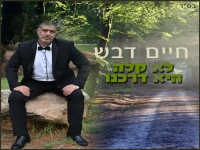 חיים דבש בקאבר מחודש - "לא קלה דרכנו"