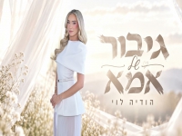 הודיה לוי בקאבר מחודש - "גיבור של אמא"