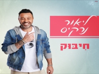 ליאור נרקיס בסינגל חדש וקצבי - "חיבוק"
