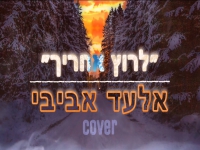 אלעד אביבי בקאבר מחודש - "לרוץ אחריך"