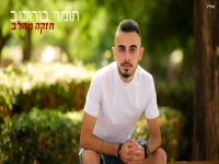 תומר בורכוב פורץ בסינגל בכורה - "חזקה מהלב"