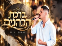 נתנאל ואנונו בפיוט מחודש - "ברכת הכהנים"