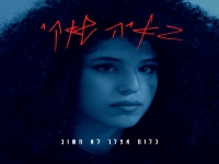 גאיה שאקי פורצת בסינגל בכורה - "כלום אצלך לא חשוב"
