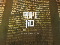 ניתאי כהן שר סליחות - "מחרוזת סליחות 2022"