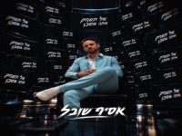 אסיף שובל פורץ בסינגל בכורה - "אל תשחק אותה מסכן"