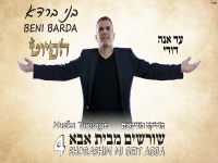 בני ברדא בפיוט חדש - "עד אנה דודי"