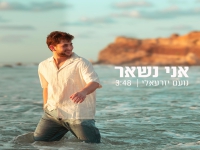 נועם יזרעאלי בסינגל חדש - "אני נשאר"