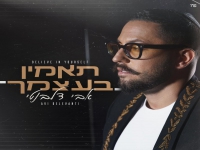 אבי דלבנטי בסינגל חדש - "תאמין בעצמך"