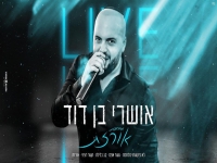 אושרי בן דוד במחרוזת שקטים - "מחרוזת אורזת 2021"