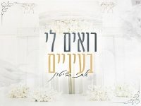 אתי ביטון בבלדה מרגשת - "רואים לי בעיניים"