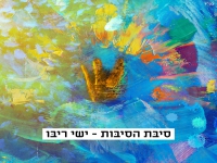 ישי ריבו בסינגל חדש - "סיבת הסיבות"