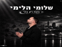 שלומי הלימי בסינגל חדש - "בטח רק בהשם"