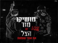 מושיקו מור והצל לייב בקיסריה - "את אותי שופטת"