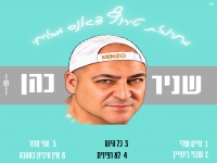 שניר כהן בחפלה - "מחרוזת טירוף דאנס מזרחי 2026"