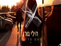 הילי גורן בקאבר מחודש - "ואם פרידה"